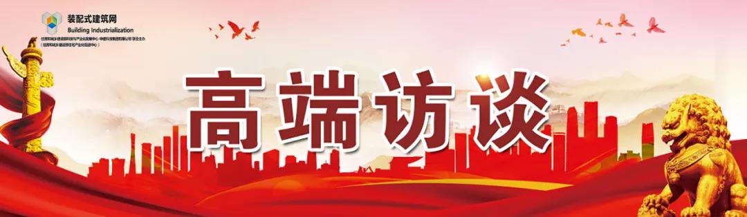 高端访谈｜集术智能装配建筑体系：让人人都住上安全、舒适、生态的好房子！